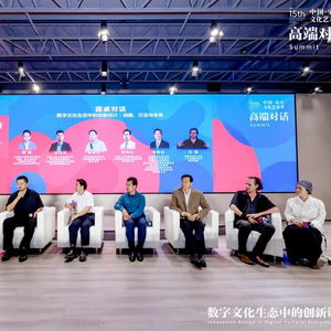 宋莊文化藝術(shù)季舉行高端對話,探討數(shù)字文化生態(tài)中的創(chuàng)新設(shè)計(jì)